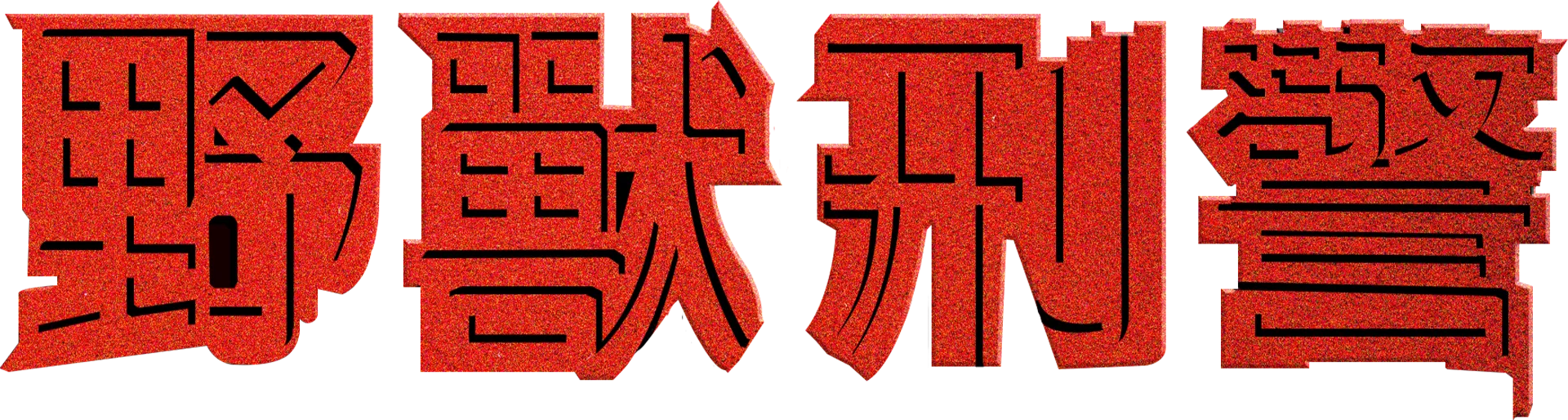 野獸刑警