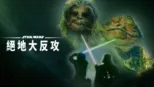 thumbnail - 星際大戰六部曲：絕地大反攻
