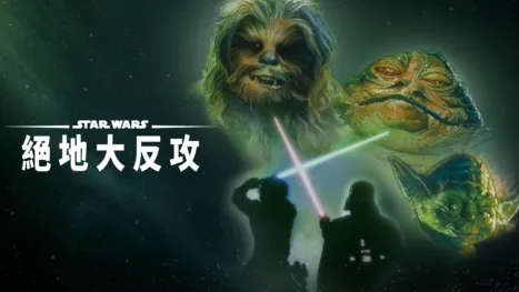thumbnail - 星際大戰六部曲：絕地大反攻