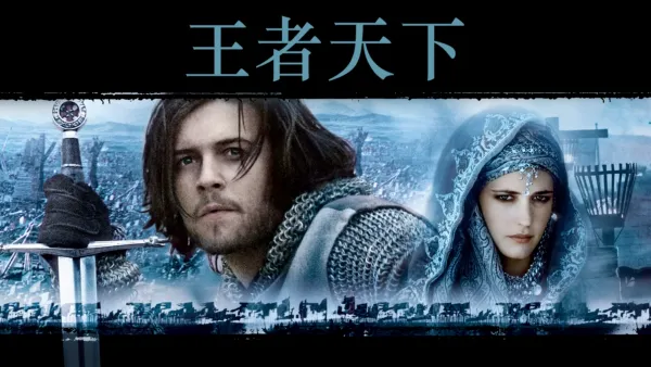 thumbnail - 王者天下