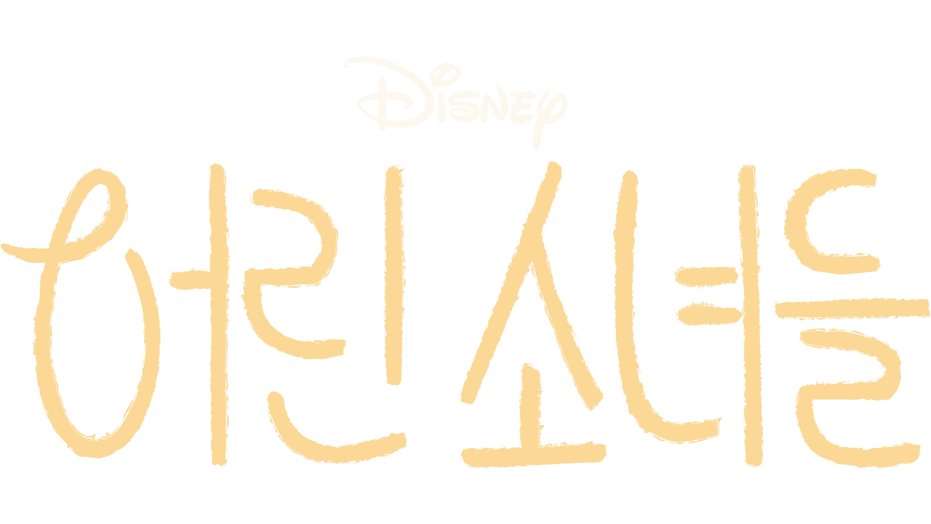 어린 소녀들