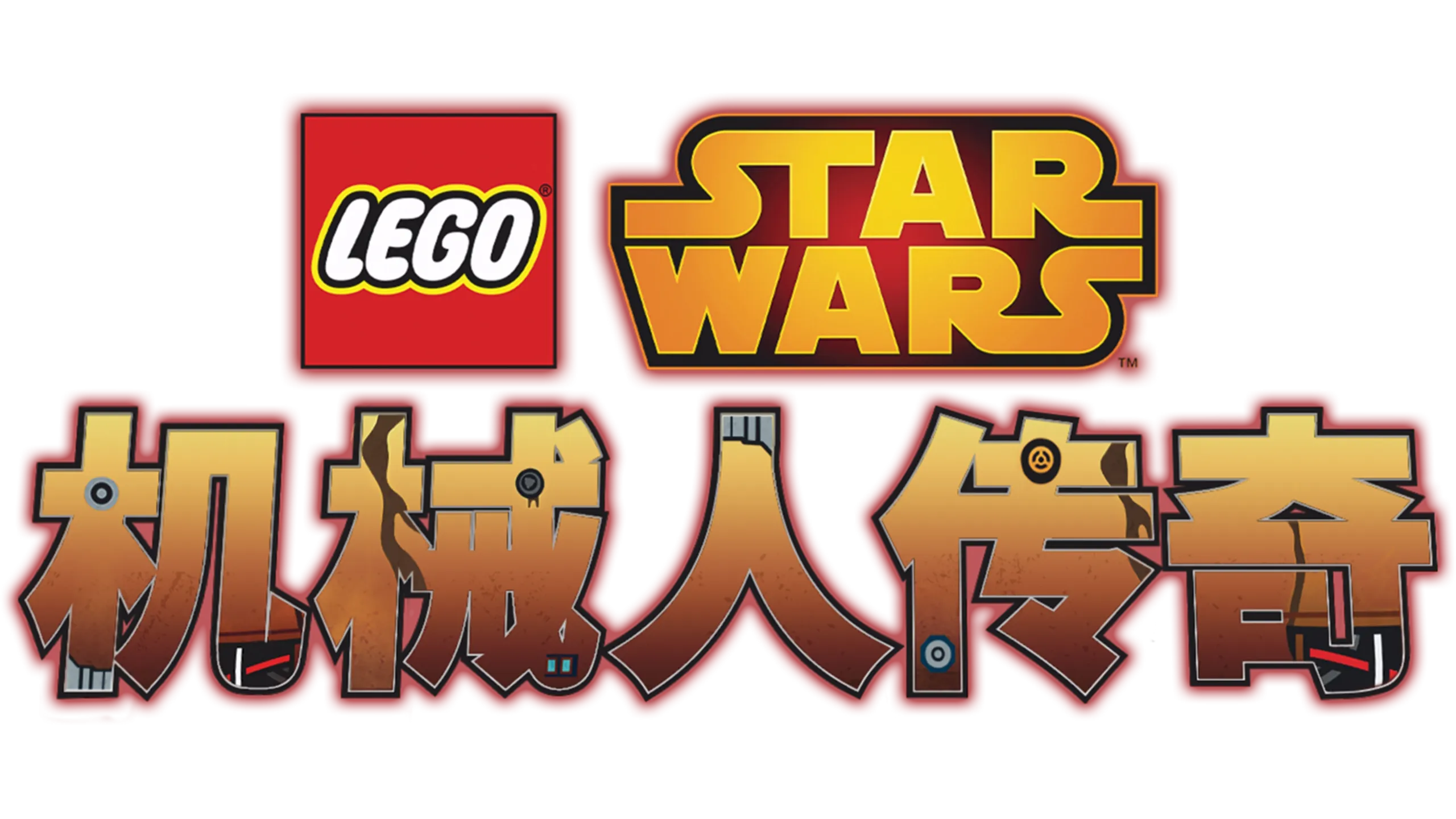 乐高星球大战：机械人传奇