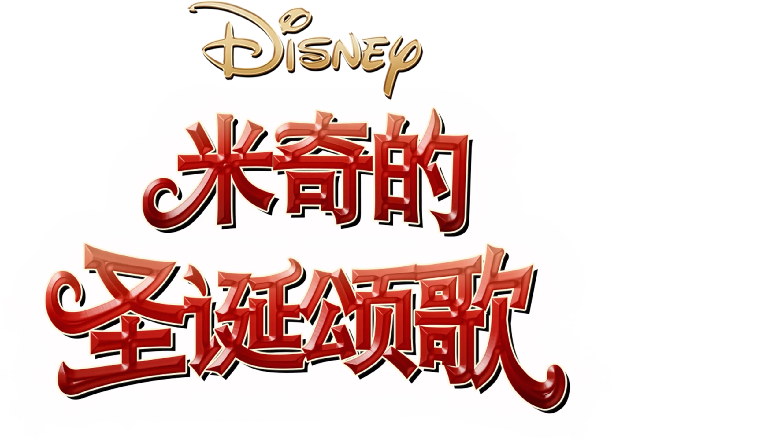 米奇的圣诞颂歌