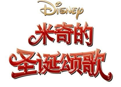 米奇的圣诞颂歌