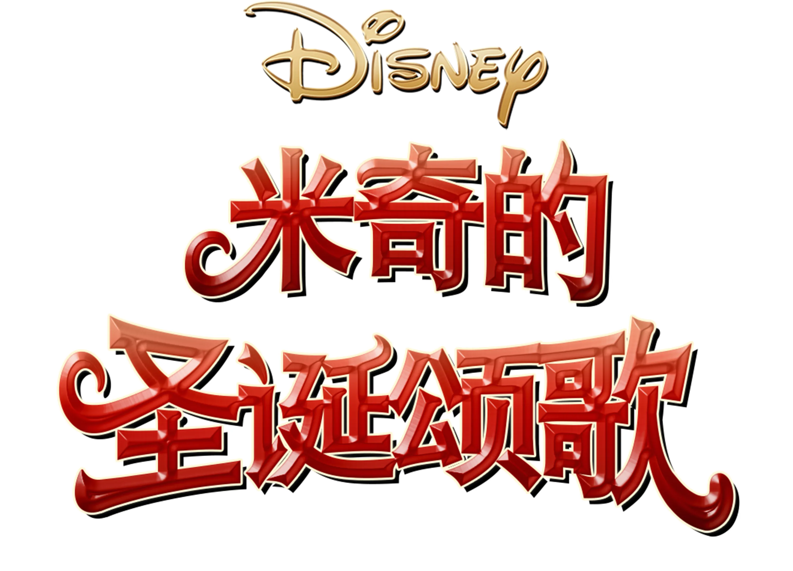 米奇的圣诞颂歌