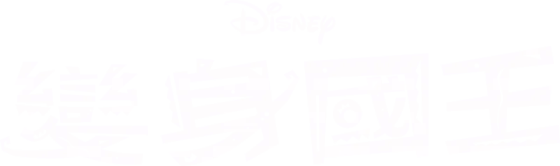 變身國王