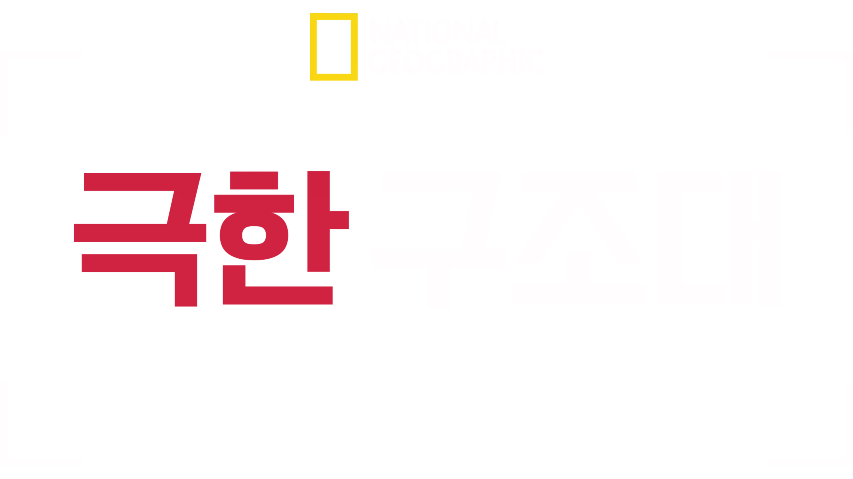 극한 구조대