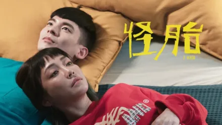 thumbnail - 怪胎