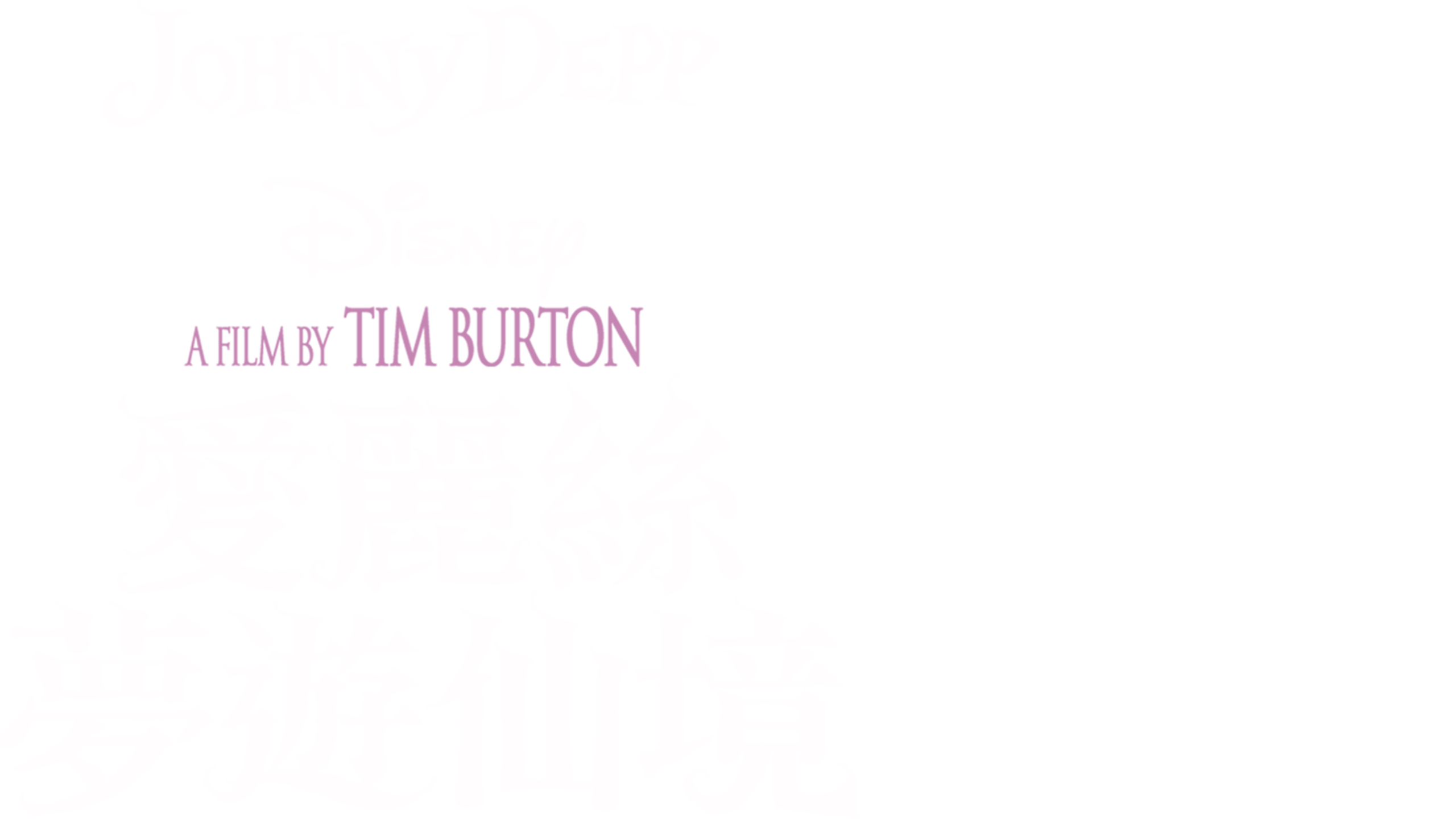 愛麗絲夢遊仙境