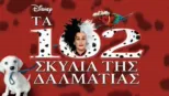 thumbnail - Tα 102 Σκυλιά της Δαλματίας