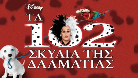 thumbnail - Tα 102 Σκυλιά της Δαλματίας