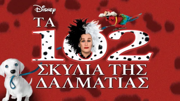 thumbnail - Tα 102 Σκυλιά της Δαλματίας