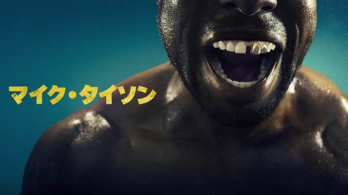 マイク・タイソンを配信で見る | Disney+(ディズニープラス)