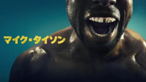 thumbnail - マイク・タイソン