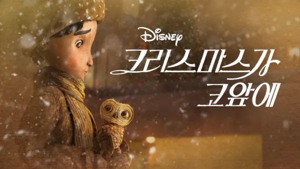 thumbnail - 크리스마스가 코앞에