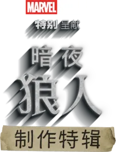 《暗夜狼人》制作特辑