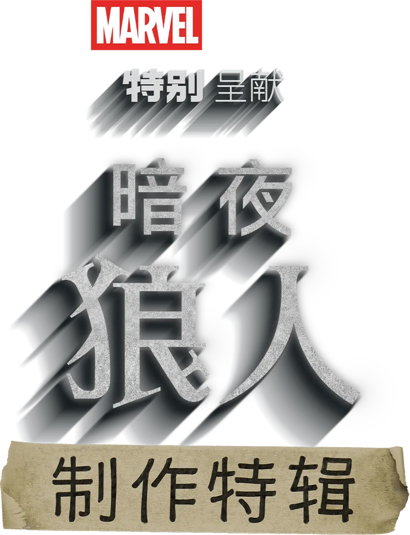 《暗夜狼人》制作特辑