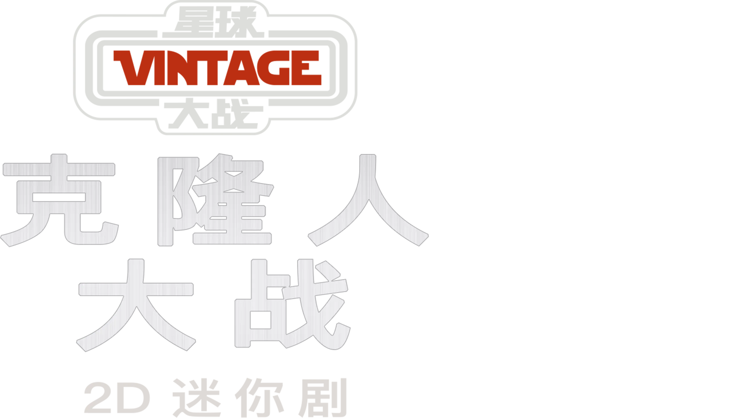 星球大战典藏系列：克隆人大战2D迷你剧