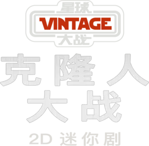 星球大战典藏系列：克隆人大战2D迷你剧