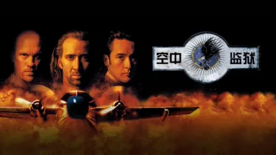 空中监狱