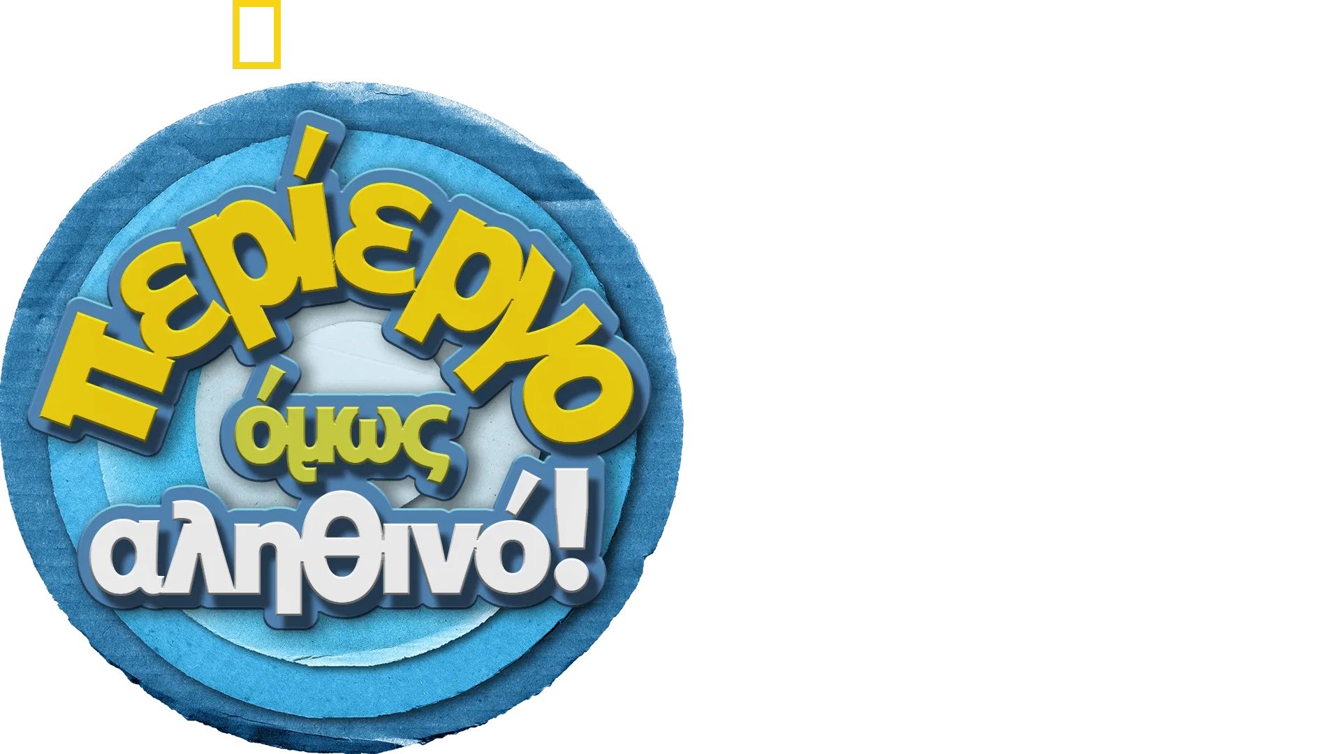 Περίεργο Όμως Αληθινό!