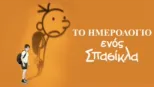 thumbnail - Το Ημερολόγιο ενός Σπασίκλα