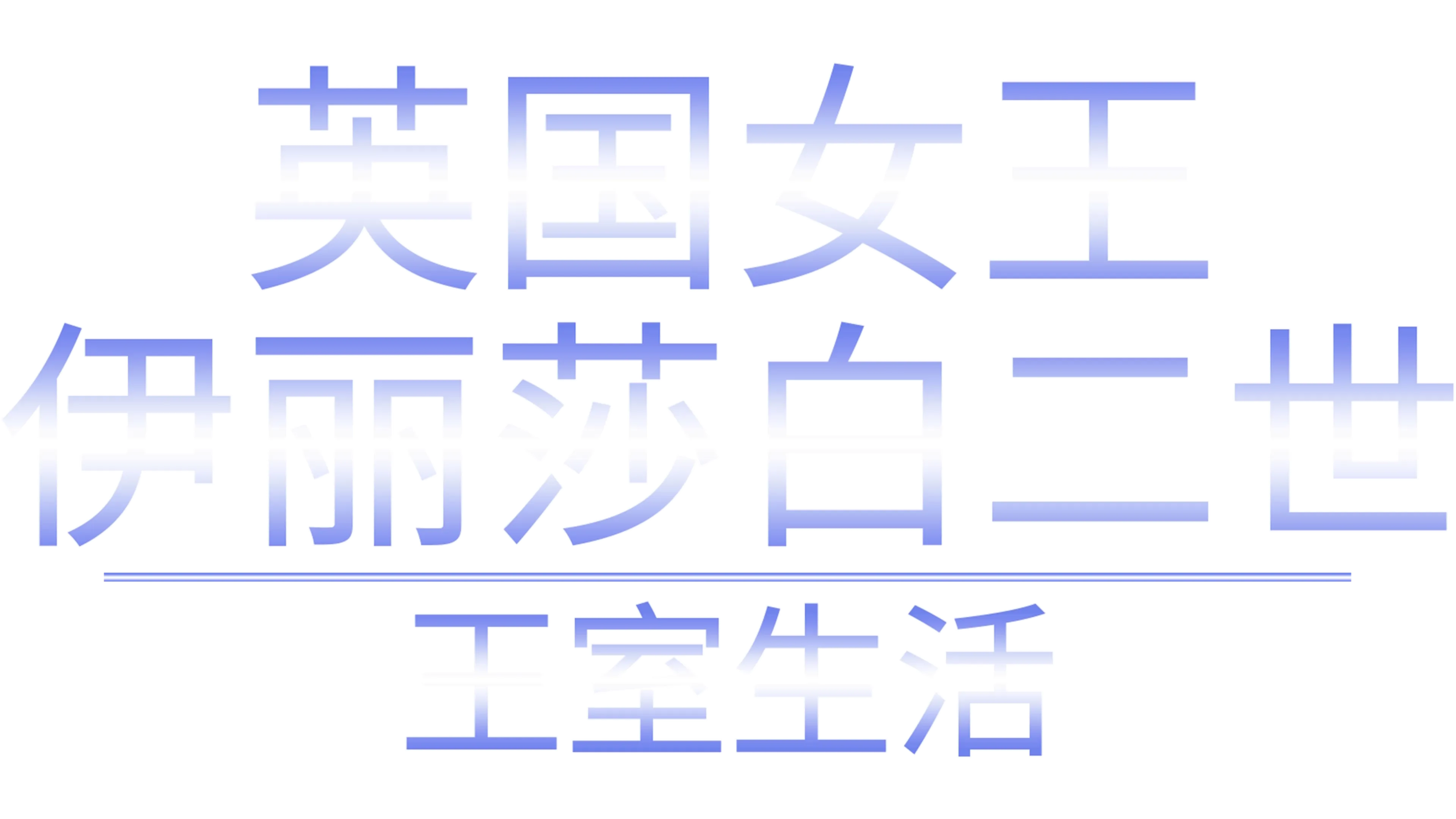 英国女王伊丽莎白二世：王室生活