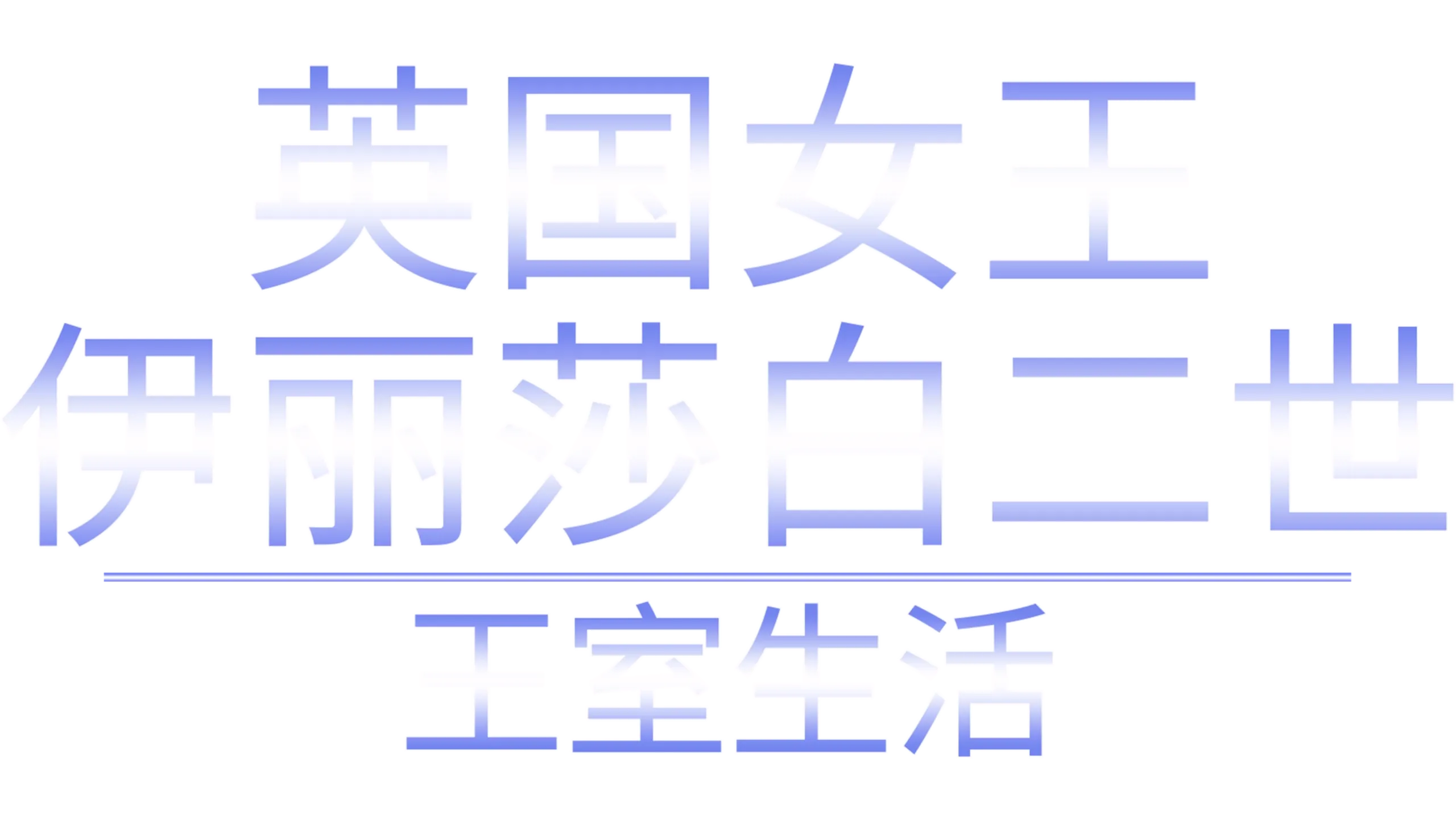 英国女王伊丽莎白二世：王室生活