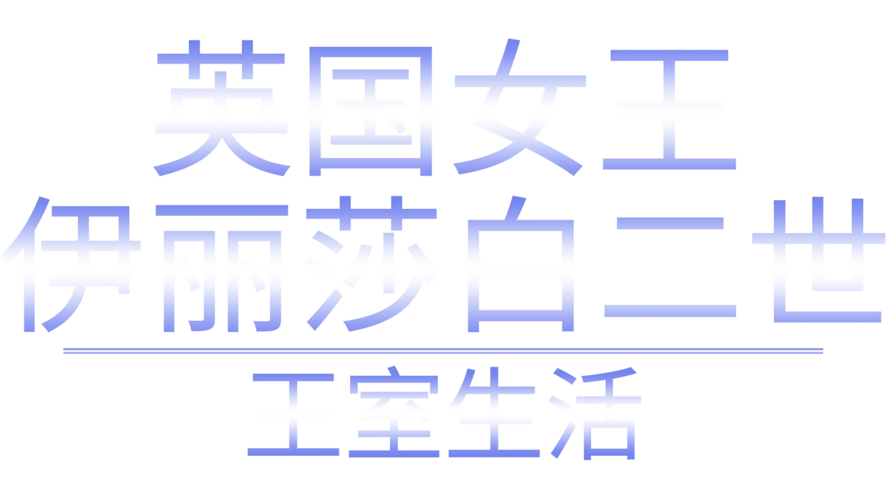 英国女王伊丽莎白二世：王室生活