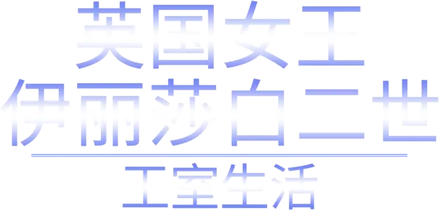 英国女王伊丽莎白二世：王室生活