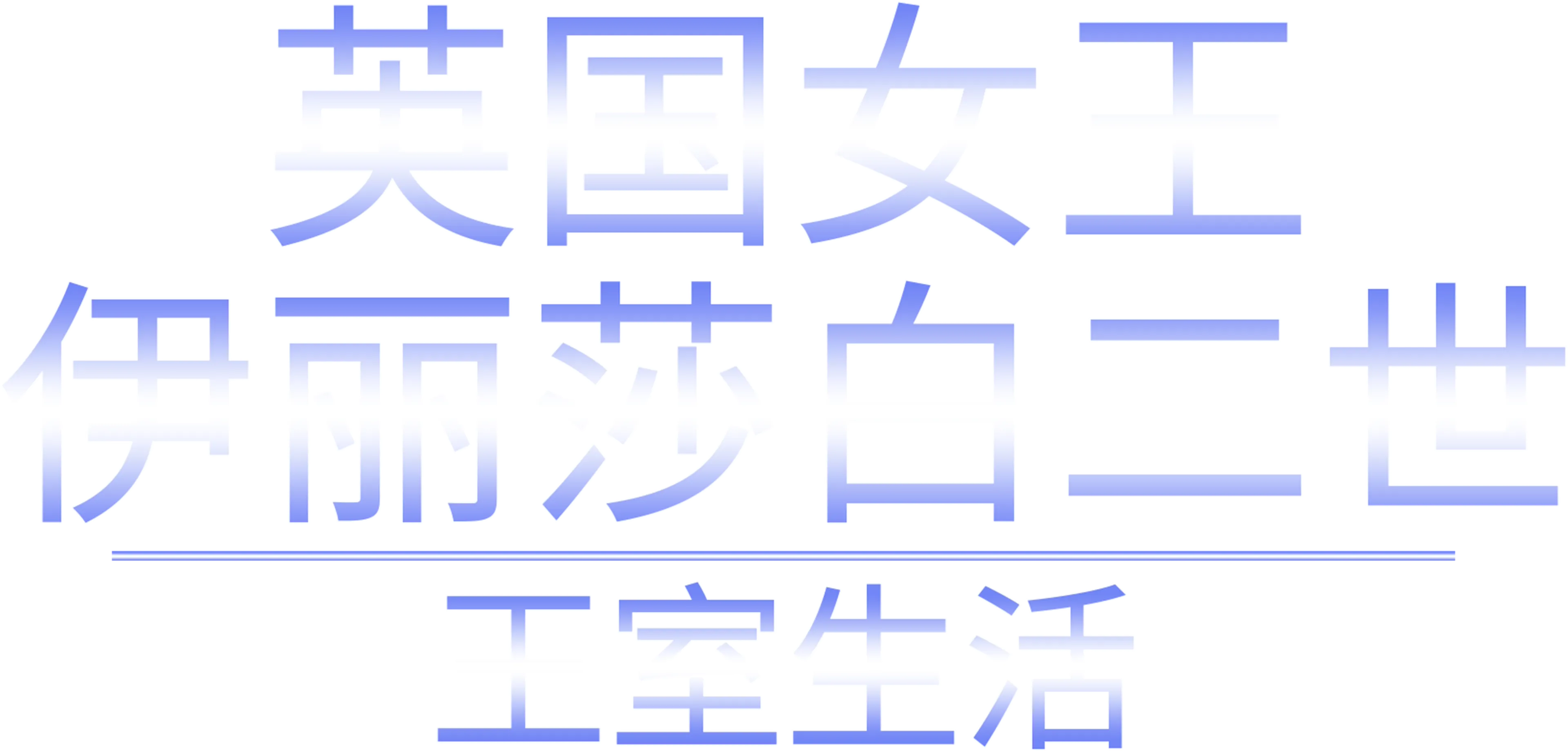 英国女王伊丽莎白二世：王室生活