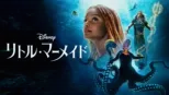 thumbnail - リトル・マーメイド
