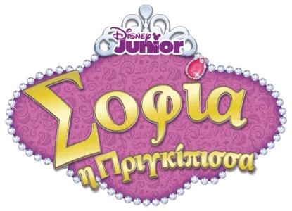 Σοφία η Πριγκίπισσα