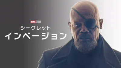 シークレット・インべージョン