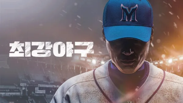thumbnail - 최강야구