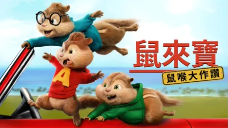 thumbnail - 鼠來寶：鼠喉大作讚