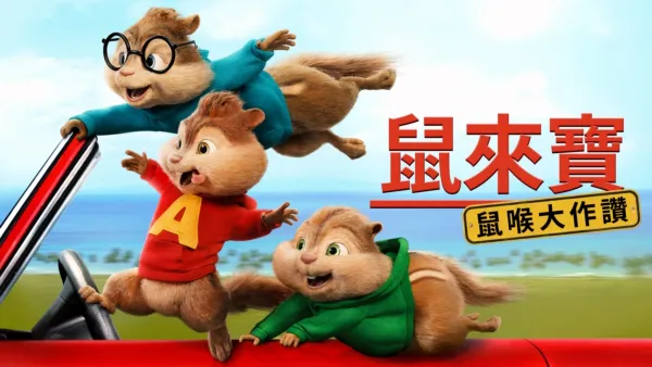 thumbnail - 鼠來寶：鼠喉大作讚