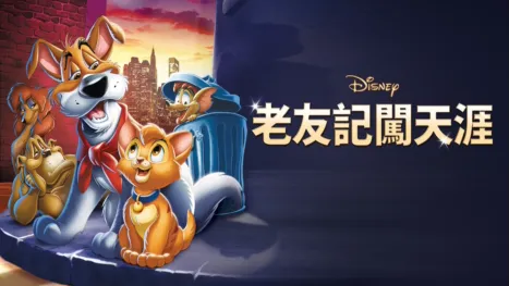 thumbnail - 老友記闖天涯