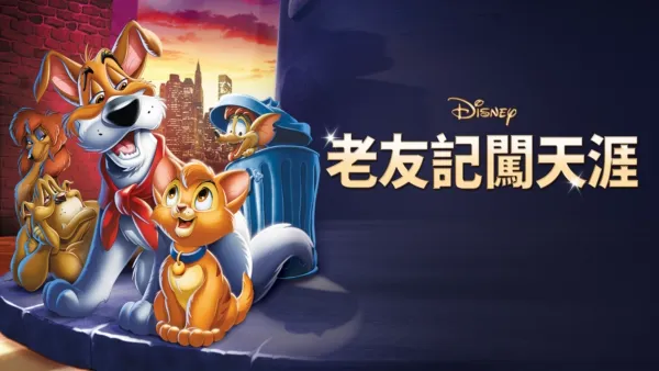 thumbnail - 老友記闖天涯