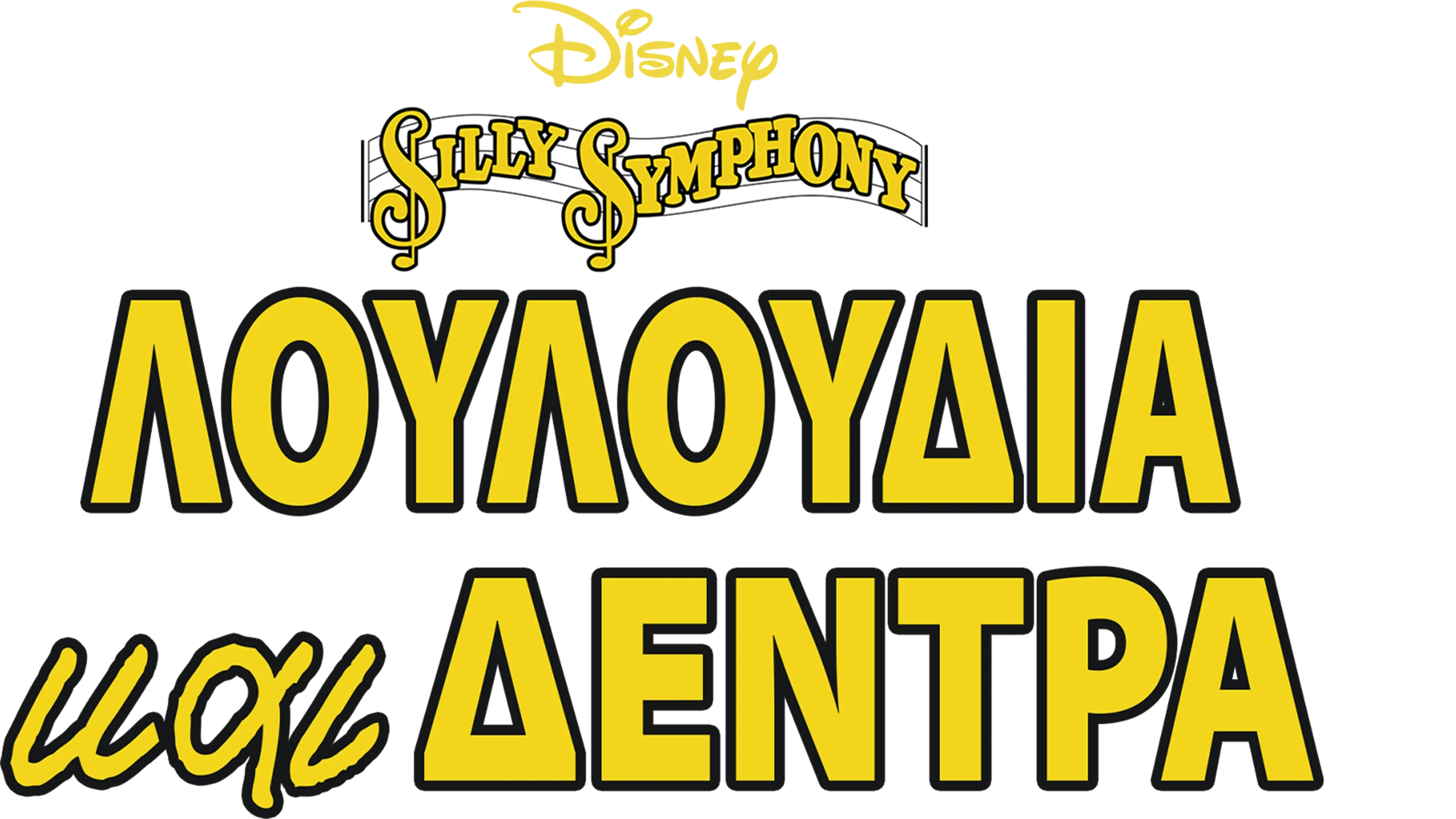 Λουλούδια και Δέντρα