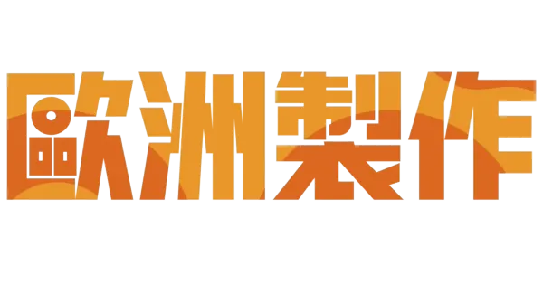 歐洲製作