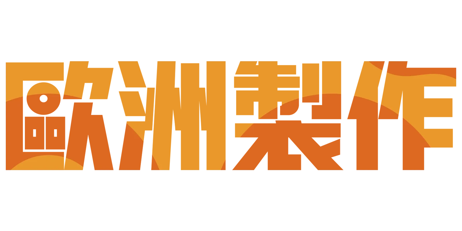 歐洲製作