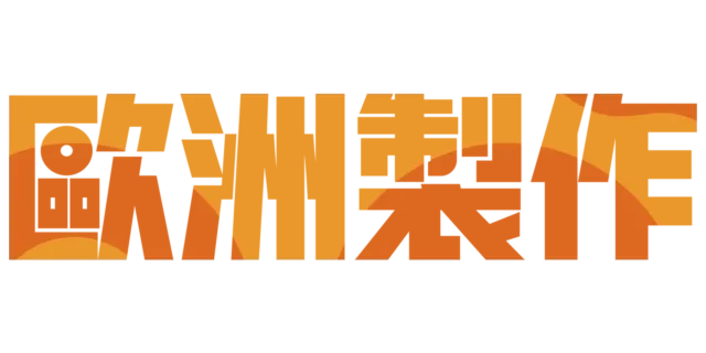 歐洲製作