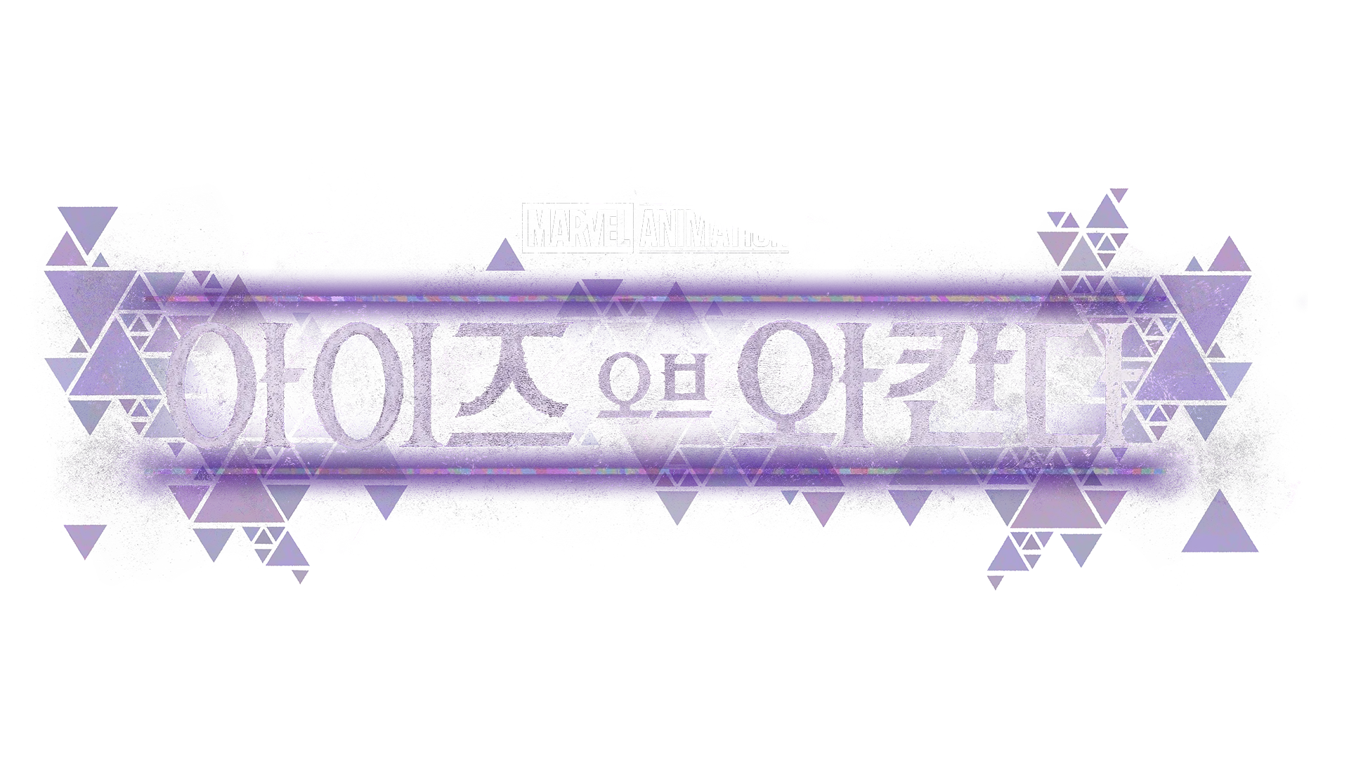 아이즈 오브 와칸다