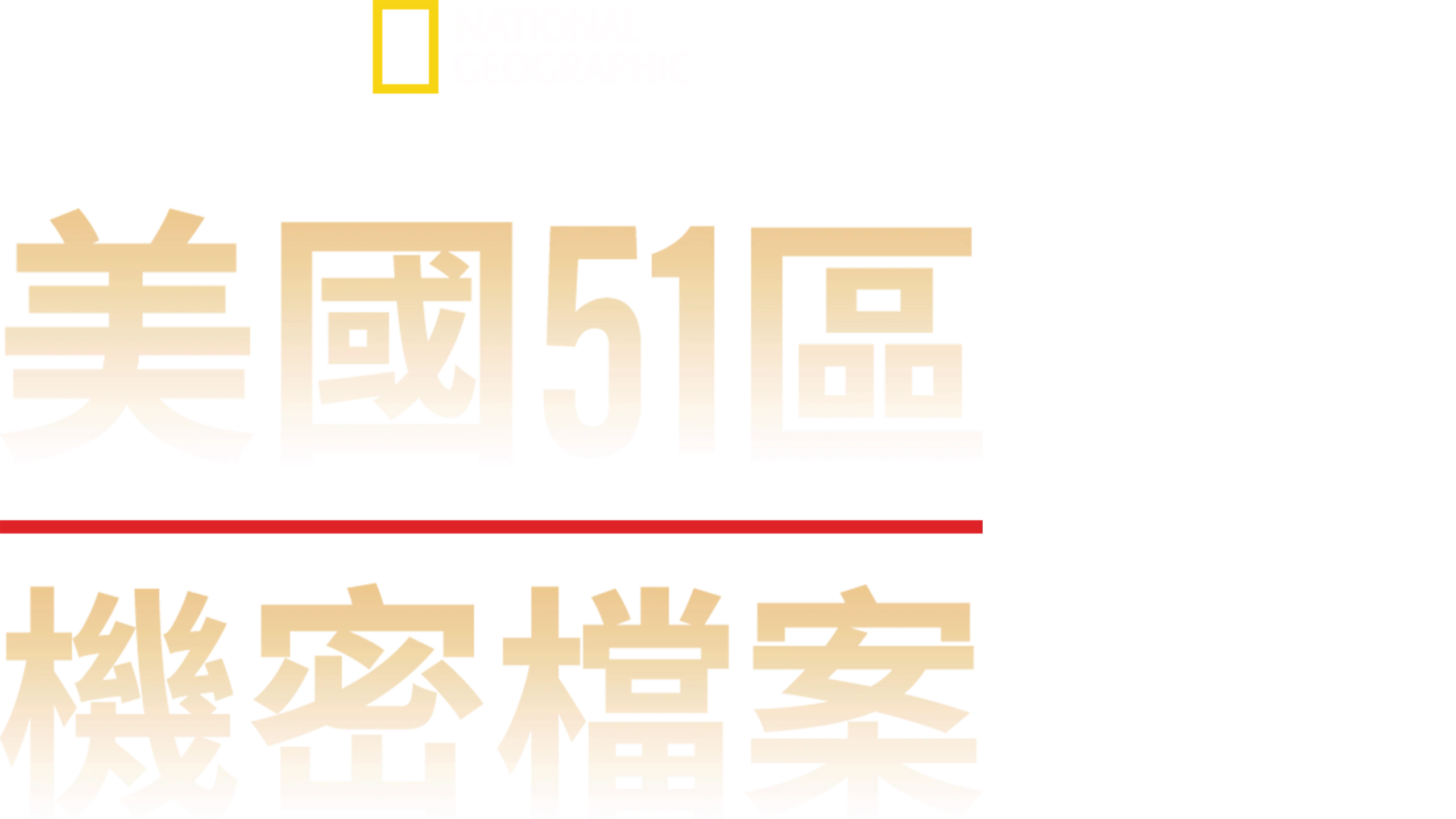 美國51區機密檔案