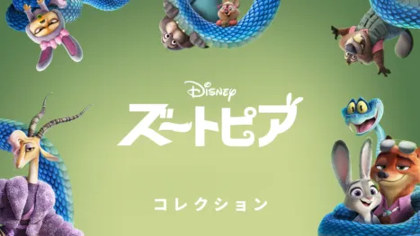 thumbnail - ズートピア