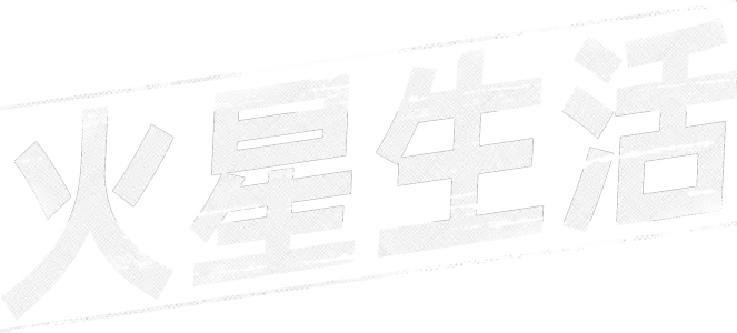 火星生活