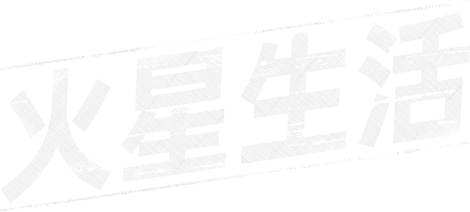 火星生活