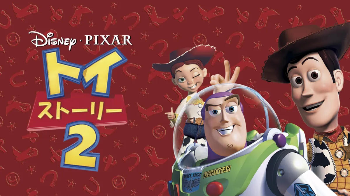 トイ・ストーリー2を配信で見る | Disney+(ディズニープラス)