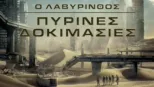 thumbnail - Ο Λαβύρινθος: Πύρινες Δοκιμασίες